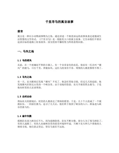 千里寻马的寓言故事