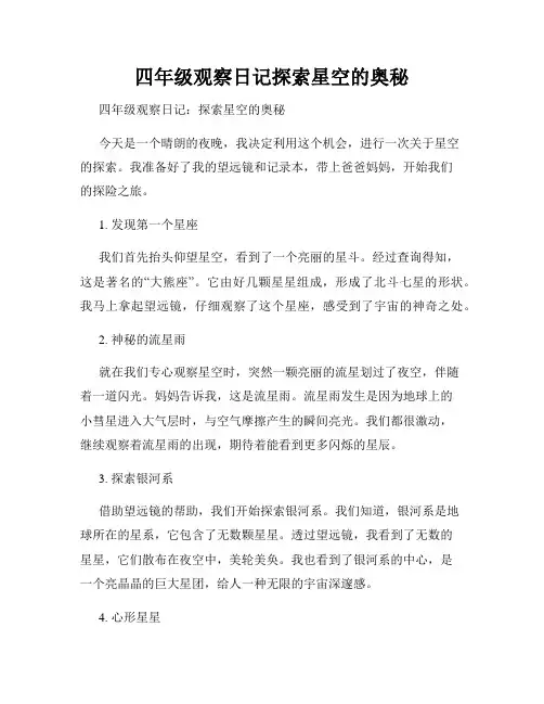 四年级观察日记探索星空的奥秘