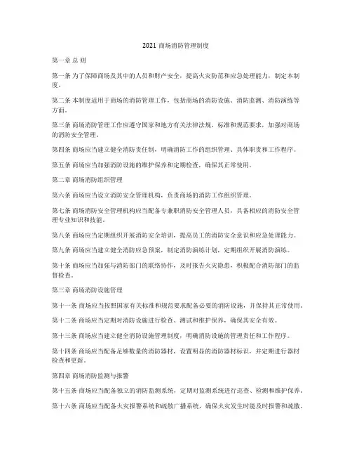 2021商场消防管理制度