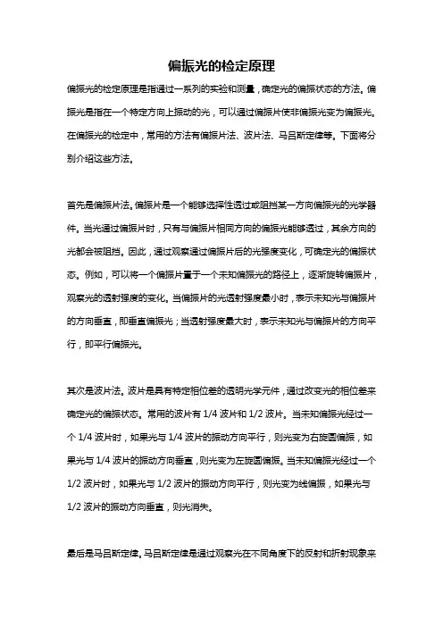 偏振光的检定原理