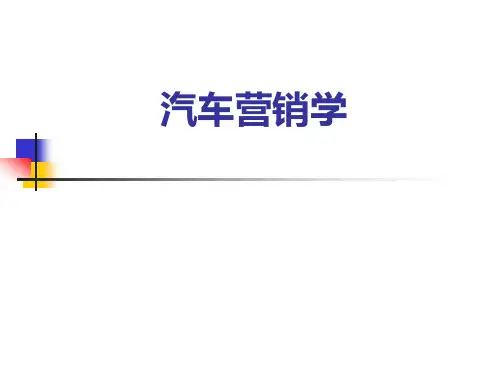 汽车营销学讲义-第2章-汽车企业战略规划和营销管理