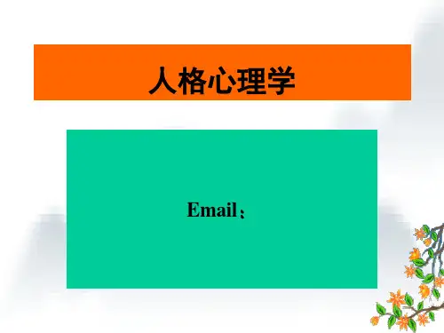 第一章人格与人格心理学精品PPT课件