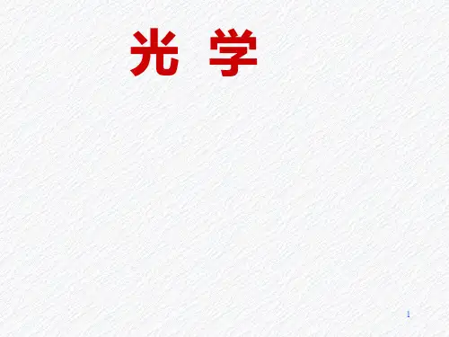 第1章几何光学1(传播规律费马原理全反射)