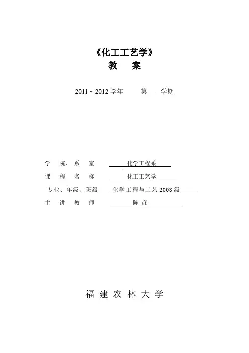 《化工工艺学》教案