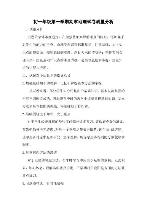 初一年级第一学期期末地理试卷质量分析