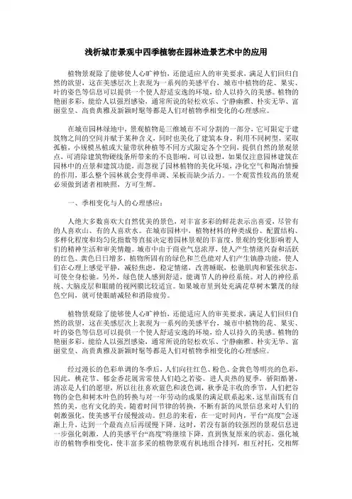 浅析城市景观中四季植物在园林造景艺术中的应用