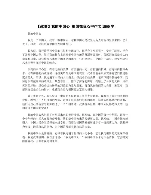 【叙事】我的中国心 祖国在我心中作文1500字