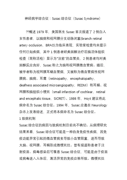 神经病学综合征：Susac综合征(Susac Syndrome)
