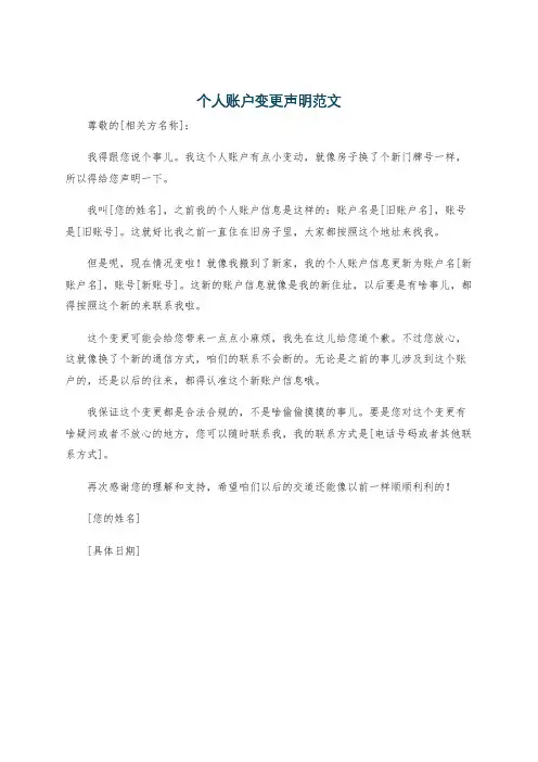 个人账户变更声明范文