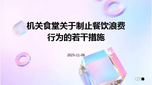 机关食堂关于制止餐饮浪费行为的若干措施