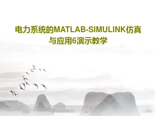 电力系统的MATLAB-SIMULINK仿真与应用6演示教学PPT文档163页