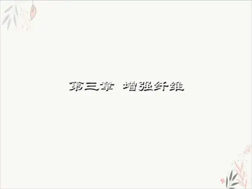 复合材料与设计之增强纤维课件下载(PPT99张)