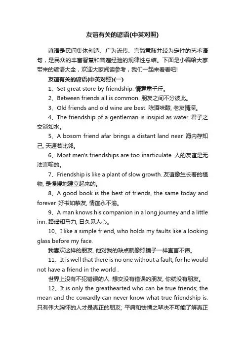 友谊有关的谚语（中英对照）