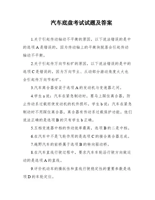 汽车底盘考试试题及答案