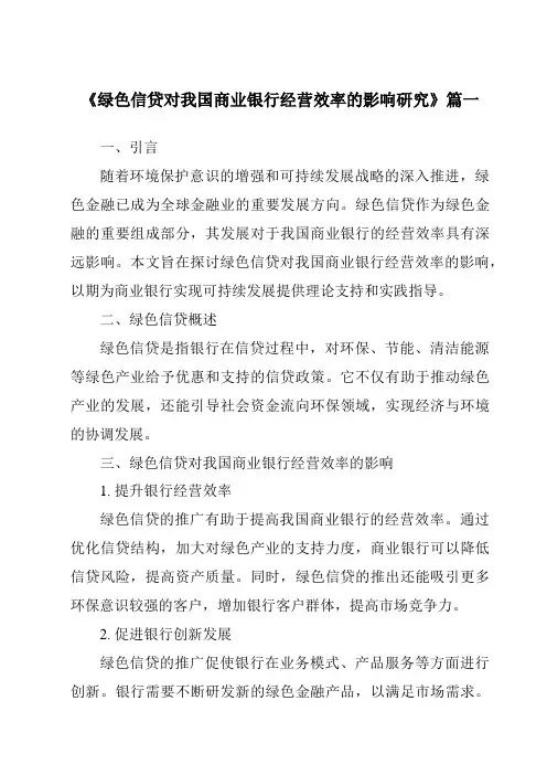 《绿色信贷对我国商业银行经营效率的影响研究》范文