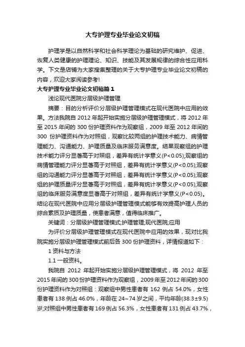 大专护理专业毕业论文初稿