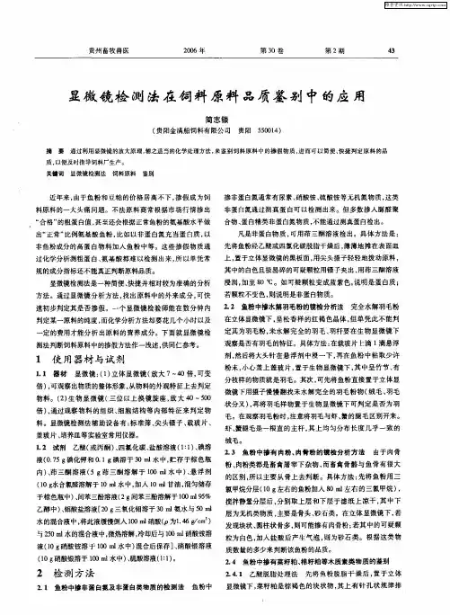 显微镜检测法在饲料原料品质鉴别中的应用