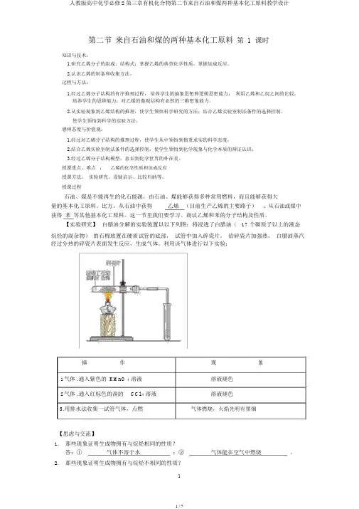 人教版高中化学必修2第三章有机化合物第二节来自石油和煤两种基本化工原料教案