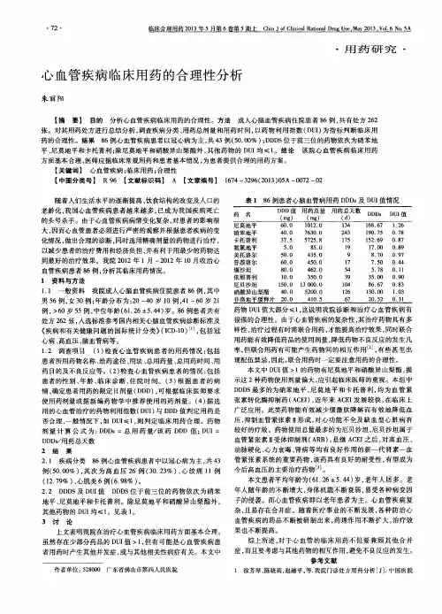 心血管疾病临床用药的合理性分析