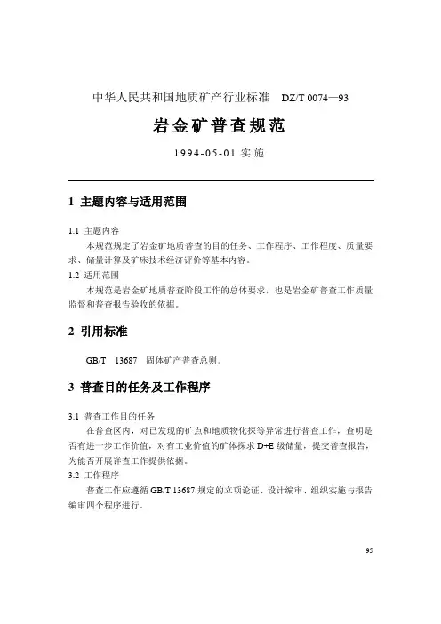 中华人民共和国地质矿产行业标准