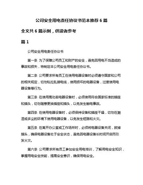 公司安全用电责任协议书范本推荐6篇