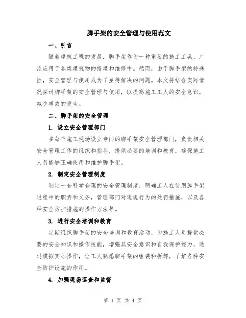脚手架的安全管理与使用范文