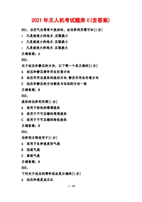 2021年无人机考试题库C(含答案)
