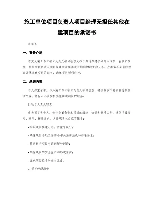 施工单位项目负责人项目经理无担任其他在建项目的承诺书