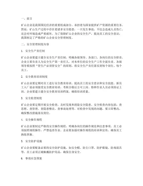 矿山企业严格安全管理制度