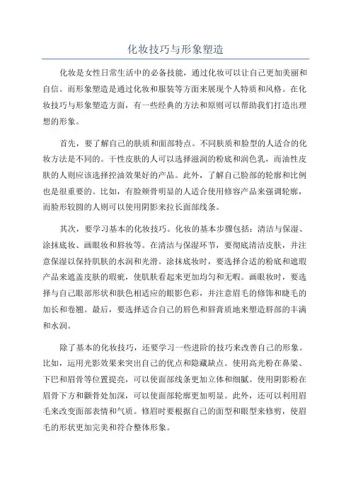 化妆技巧与形象塑造