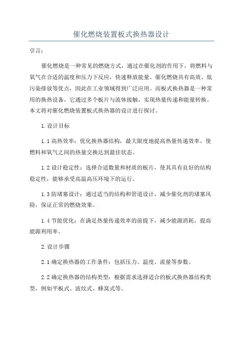 催化燃烧装置板式换热器设计