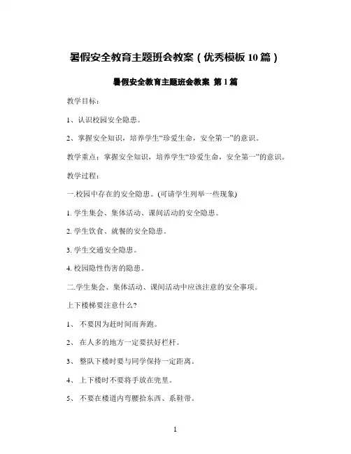 暑假安全教育主题班会教案(优秀模板10篇)