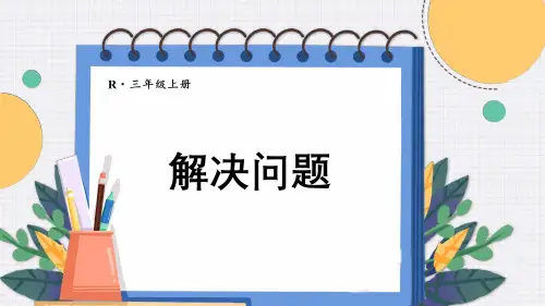 人教版三年级数学上册第3单元  测量解决问题