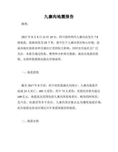 九寨沟地震报告