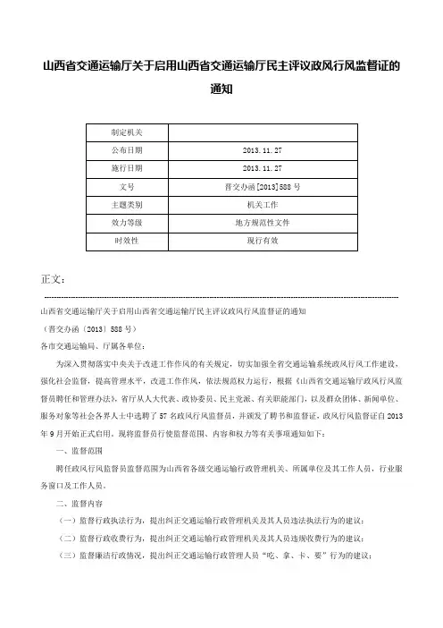 山西省交通运输厅关于启用山西省交通运输厅民主评议政风行风监督证的通知-晋交办函[2013]588号