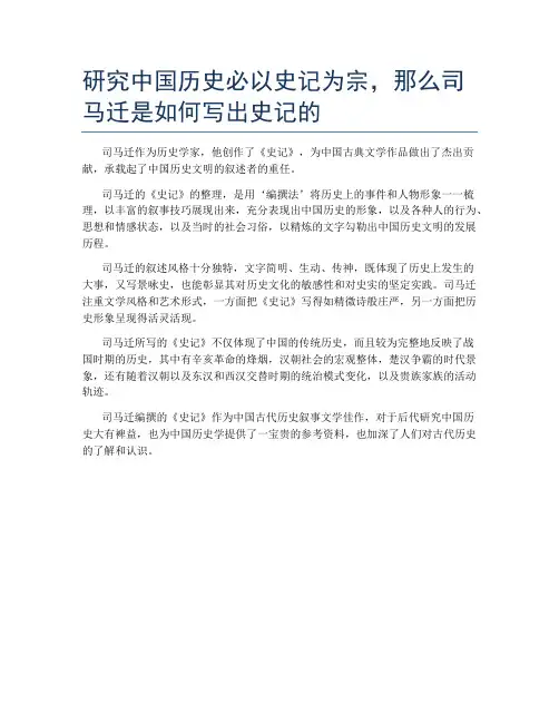 研究中国历史必以史记为宗,那么司马迁是如何写出史记的