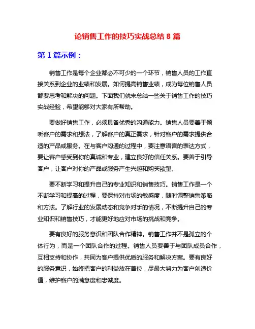 论销售工作的技巧实战总结8篇