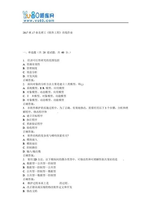 17春北理工《软件工程》在线作业