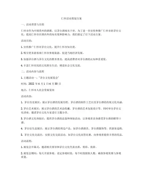 仁怀活动策划方案