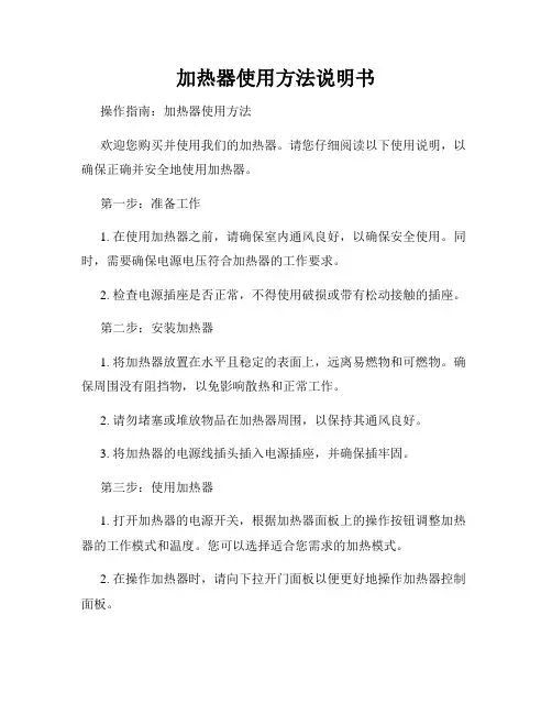 加热器使用方法说明书