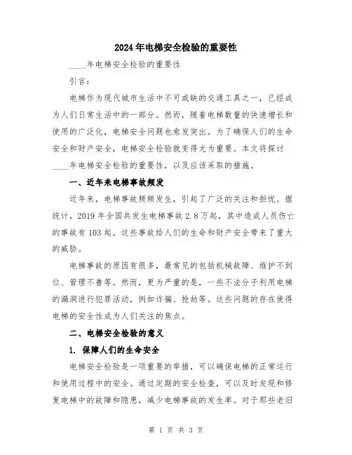 2024年电梯安全检验的重要性