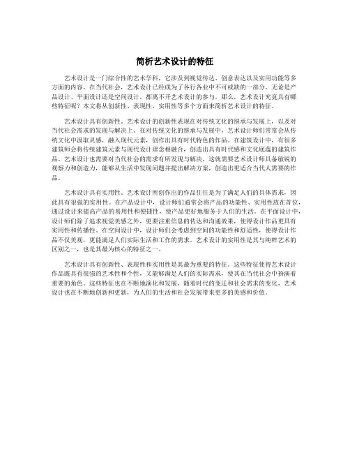 简析艺术设计的特征