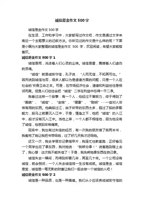 诚信是金作文500字