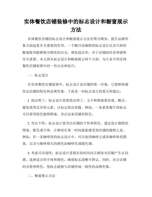 实体餐饮店铺装修中的标志设计和橱窗展示方法