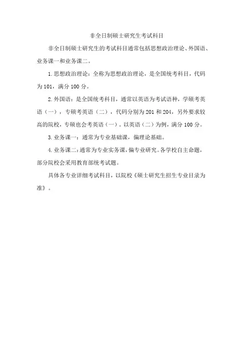 非全日制硕士研究生考试科目