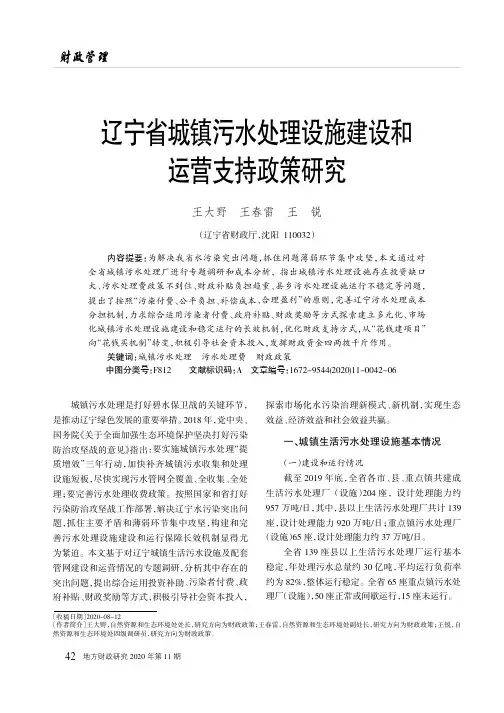 辽宁省城镇污水处理设施建设和运营支持政策研究