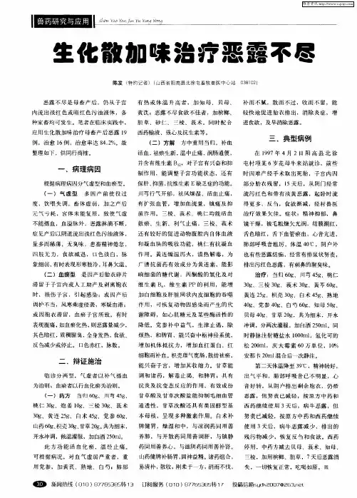 生化散加味治疗恶露不尽