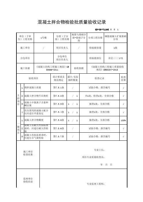 【钢筋混凝土扩展基础】GD-C5-71164 混凝土拌合物检验批质量验收记录
