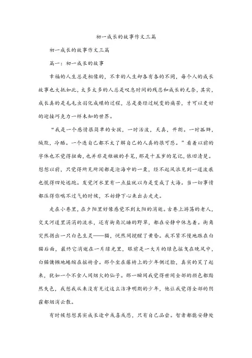 初一成长的故事作文三篇