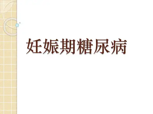 妊娠期糖尿病